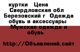 куртки › Цена ­ 1 800 - Свердловская обл., Березовский г. Одежда, обувь и аксессуары » Мужская одежда и обувь   